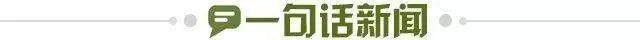 1739108551701056613.jpg 一句话新闻.jpg