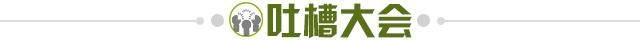 1688315918287059149.jpg 吐槽大会.jpg